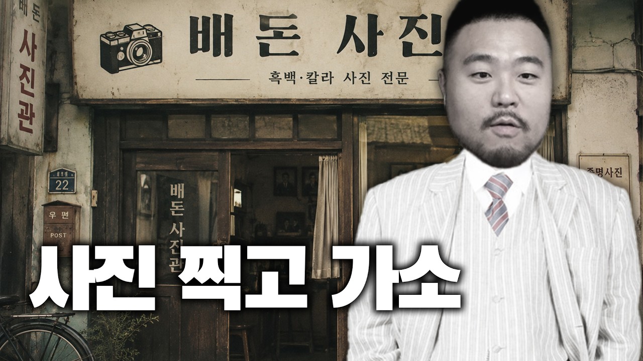 사진관 운영하다가 일어난 미스테리한 사건