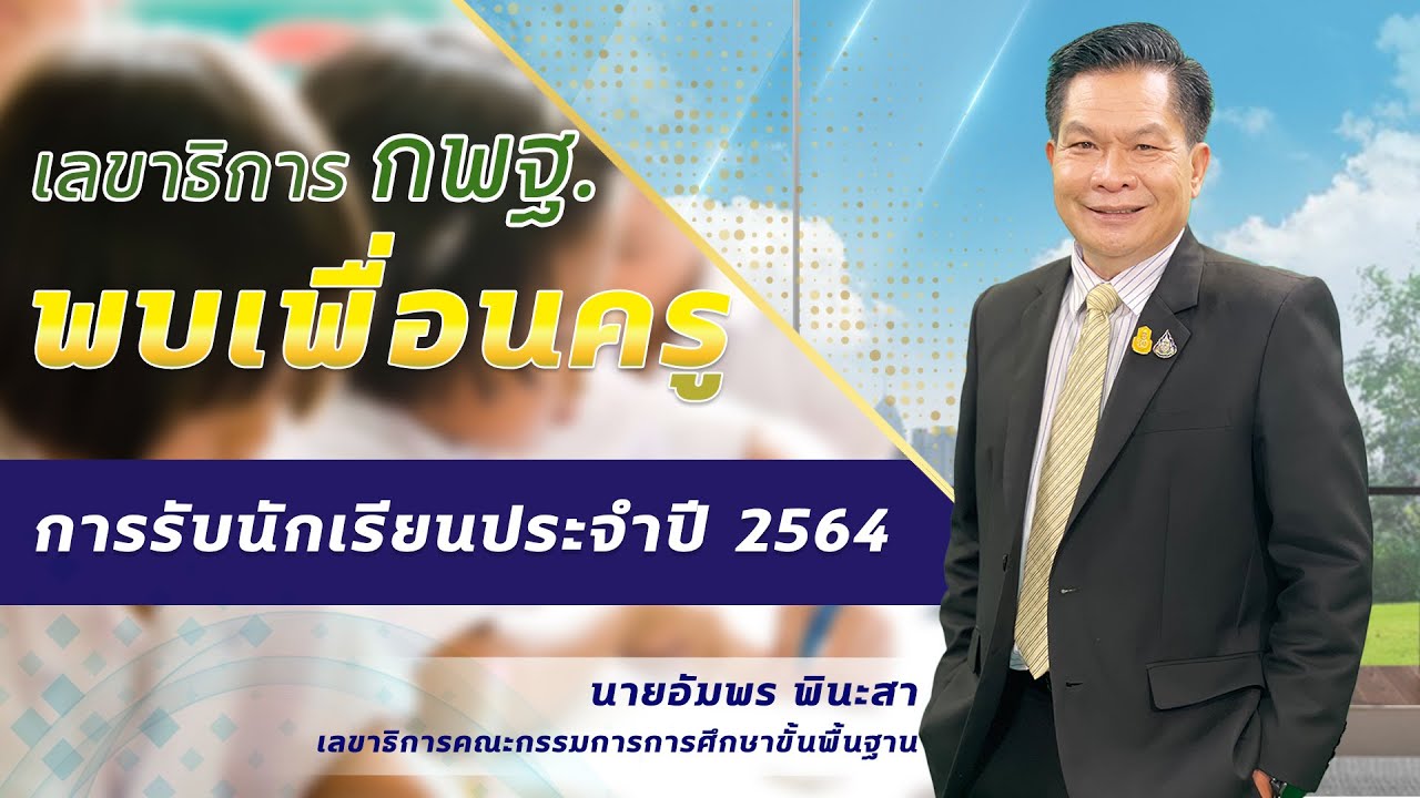 เลขาธิการ กพฐ. พบเพื่อนครู ครั้งที่ 10/2564 [Part 2/2] วันพุธที่ 10 มีนาคม 2564