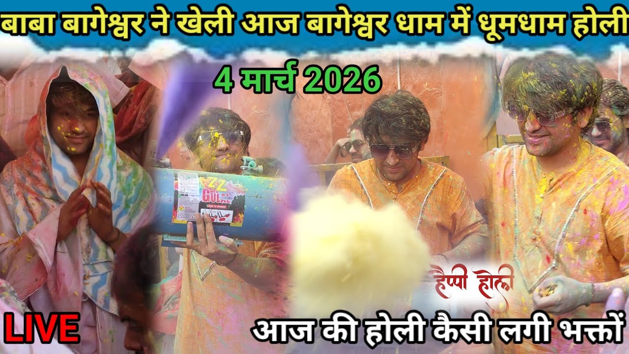 बागेश्वर में खिली आज धूमधाम होली बागेश्वर धाम सरकार l Bageshwar dham Sarkar/ HOLI / Live / Today 