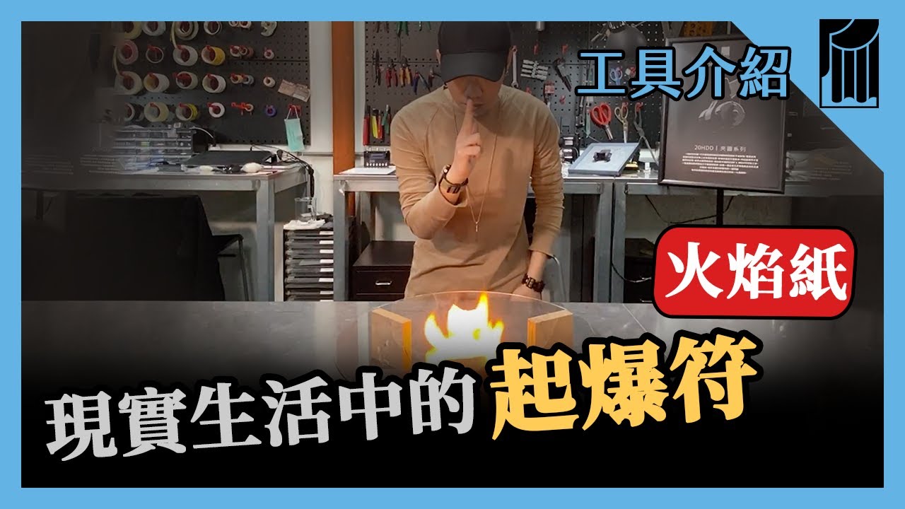 【愛教不教】038：火焰紙，現實生活中的起爆符｜黑手Ochiu