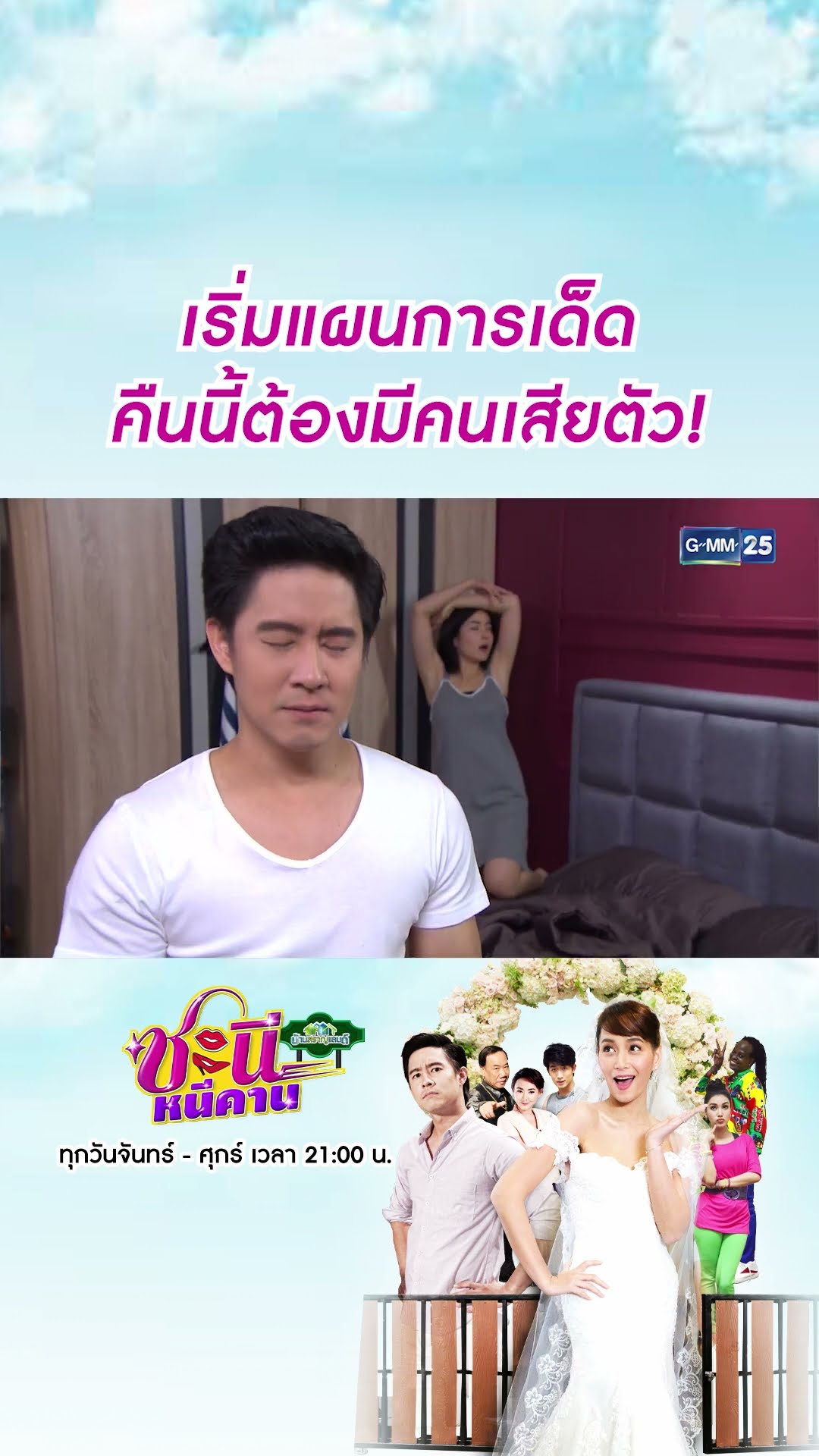 เริ่มแผนการเด็ด คืนนี้ต้องมีคนเสียตัว! | #Shorts CLIP #ชะนีหนีคาน (บ้านสราญแลนด์) | GMM25