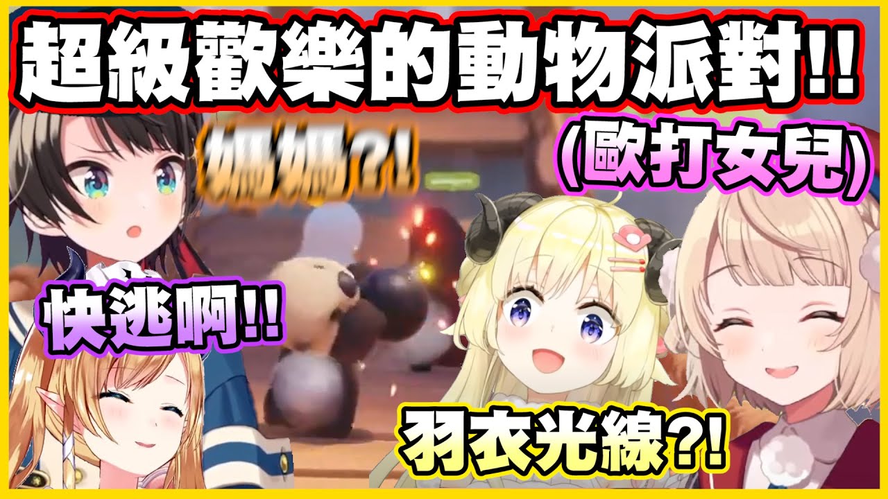 超級歡樂的動物派對!!各種相互傷害的派對www【角巻わため】【角卷綿芽】【癒月ちょこ】【しぐれうい 】【大空スバル】【Vtuber中文翻譯】
