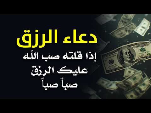 دعاء الرزق اذا قلته صب الله عليك الرزق صبا صبا دعاء قوي مجرب للرزق السريع جدا وقضاء الدين