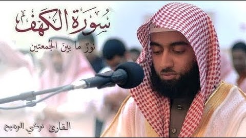 سورة الكهف كاملة__ تلاوة خاشعة بصوت هادئ و جميل | القارئ تركي الرميح