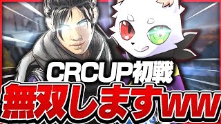 【CRCUP初戦】「レイス」を使用し騙された敵を無双しますｗｗｗ【APEX】