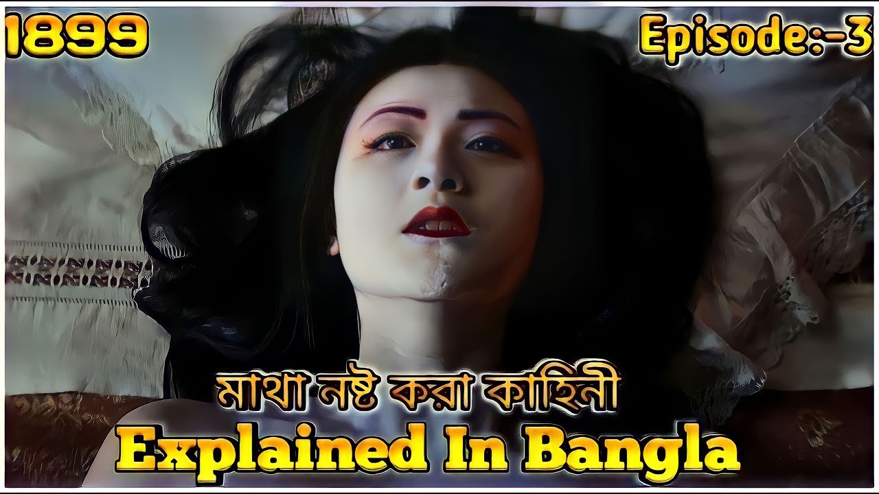 মাথা নষ্ট করা একটি সিরিজ | 1899 Explained in Bangla | 1899 Episode 3 Explained in Bangla.