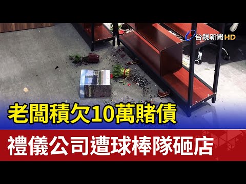 老闆積欠10萬賭債 禮儀公司遭球棒隊砸店