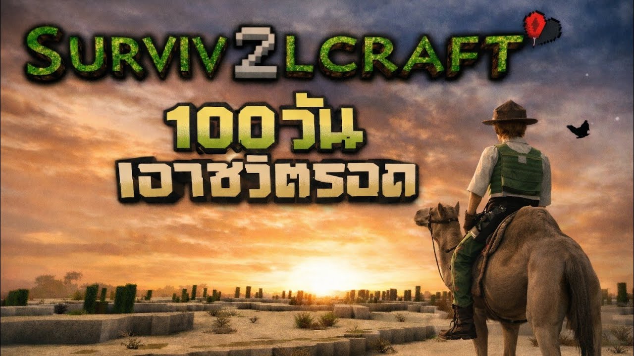 100 วันบนเกาะทะเลทราย  survival craft 2 HardcoreMode 