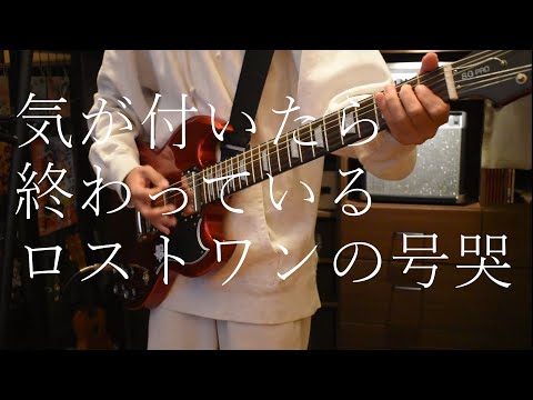 【Neru】気が付いたら終わっているロストワンの号哭 Guitar cover 弾いてみた