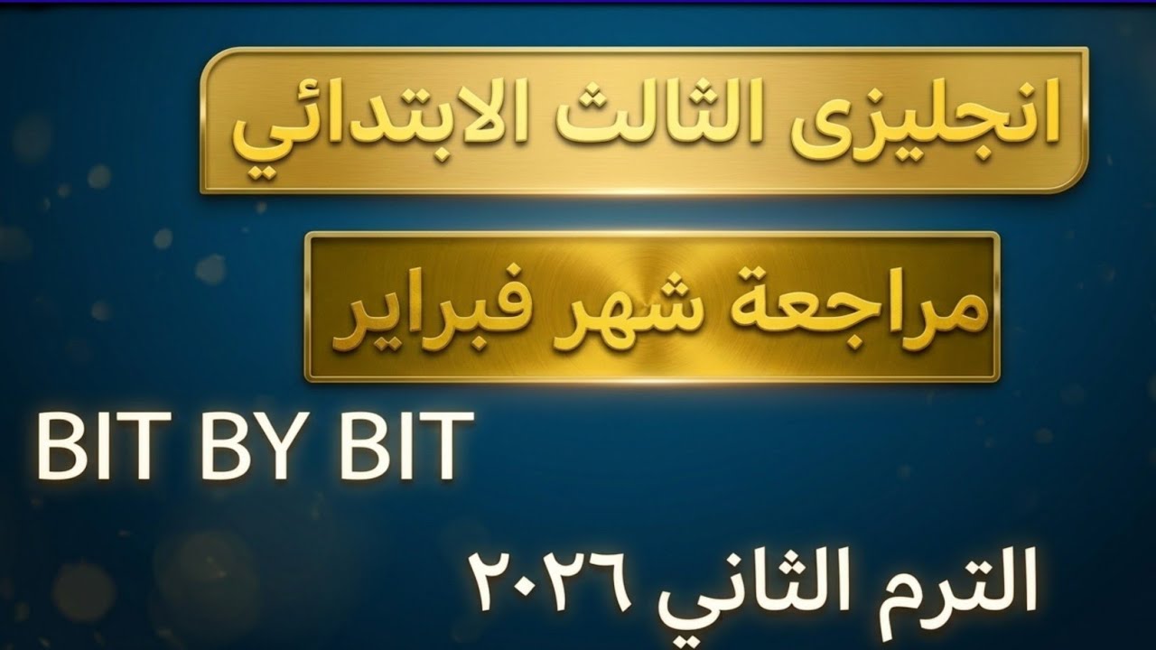 افضل مراجعة شاملة لشهر  فبراير و اختبار مارس من كتاب بيت باى بيت bit By bit
