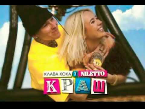 Клава Кока X Niletto -Краш