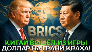 видео: Китай избавился от казначейских облигаций США на $18млрд!Трамп в ярости вводит 50% пошлины на БРИКС! картинка: Китай избавился от казначейских облигаций США на $18млрд!Трамп в ярости вводит 50% пошлины на БРИКС!