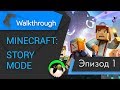 [4K NC] Minecraft Story Mode episode 1 - прохождение без комментариев