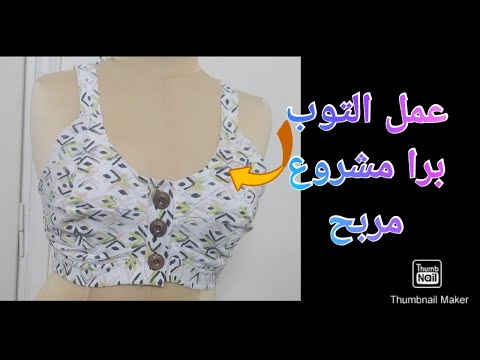 طريقة عمل التوب برا حمالة الصدر Soft Cotton Bra Cutting And Stitching