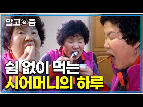 &amp;quot;정말 멈추지 않고 행복하게 드세요&amp;quot; 하루종일 관찰한 시어머니는 하루에 얼마나 드시는 걸까? 시어머니의 몸매 유지 비결│다문화 고부 열전│알고e즘