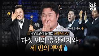 [BSA Best Supporting Actor Yoon Kyung-ho Interview] Yoon Kyung-ho, the Northern Tiger, who crie...