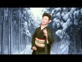 下田敏江/雪明かりの宿