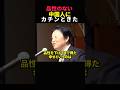 【岡田斗司夫】懇親会での中国人の発言にカチンときた【岡田斗司夫切り抜き/切り取り/としおどまんなか】#shorts