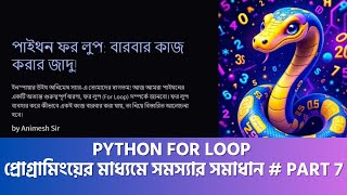 Class 10 ICT 2025 Chapter 6 - প্রোগ্রামিংয়ের মাধ্যমে সমস্যার সমাধান Part 7;Python for loop