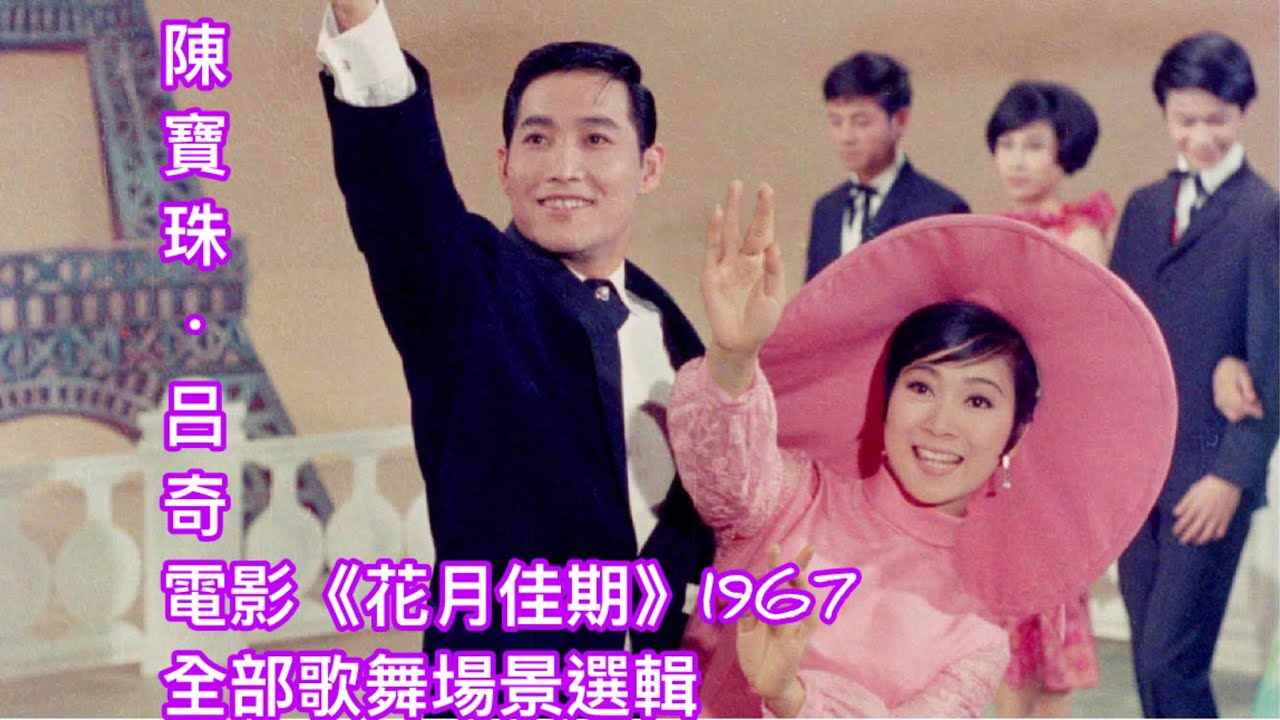 陳寶珠•呂奇 電影《花月佳期》 1967.全部歌舞場景選輯