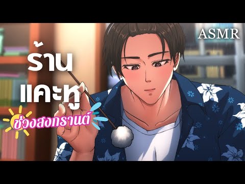 หูสะอาดรับหน้าร้อน | ASMR Roleplay