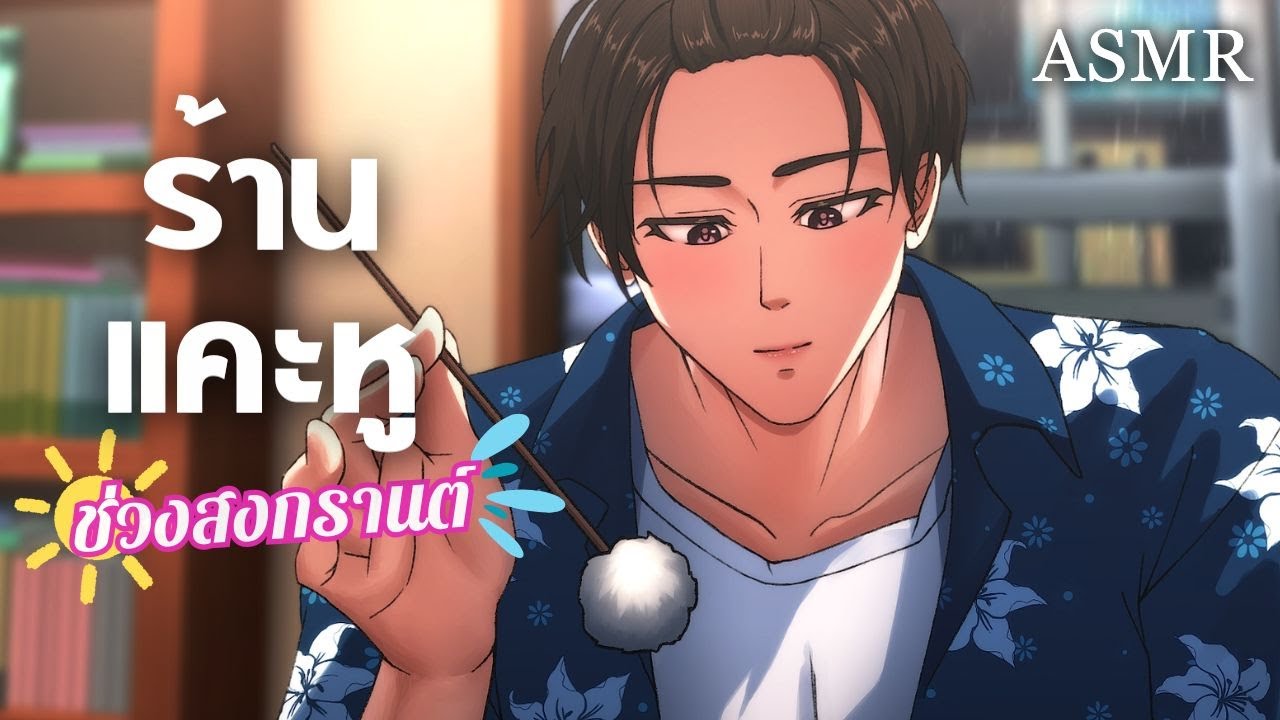 หูสะอาดรับหน้าร้อน | ASMR Roleplay