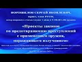 Ворошилов С.Я.Проекты законов по предотвращению преступлений с применением оружия,поражающего излуче