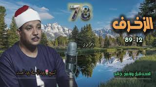 الشيخ عبد الباسط عبد الصمد | سورة الزخرف 12-89 | المصحف المرتل برواية ورش عن نافع 