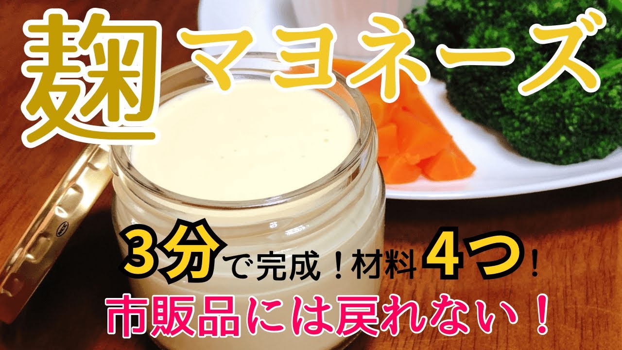 麹マヨネーズのレシピ・作り方【材料4つ！3分で完成！】