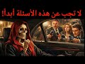 5 أسئلة لا يجب عليك الإجابة عنها أبد ا لا تثق بها مكيافيلي