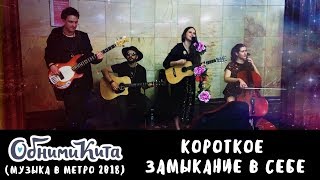 2018-05-08 Обними Кита - Короткое замыкание в себе ("Музыка в метро")