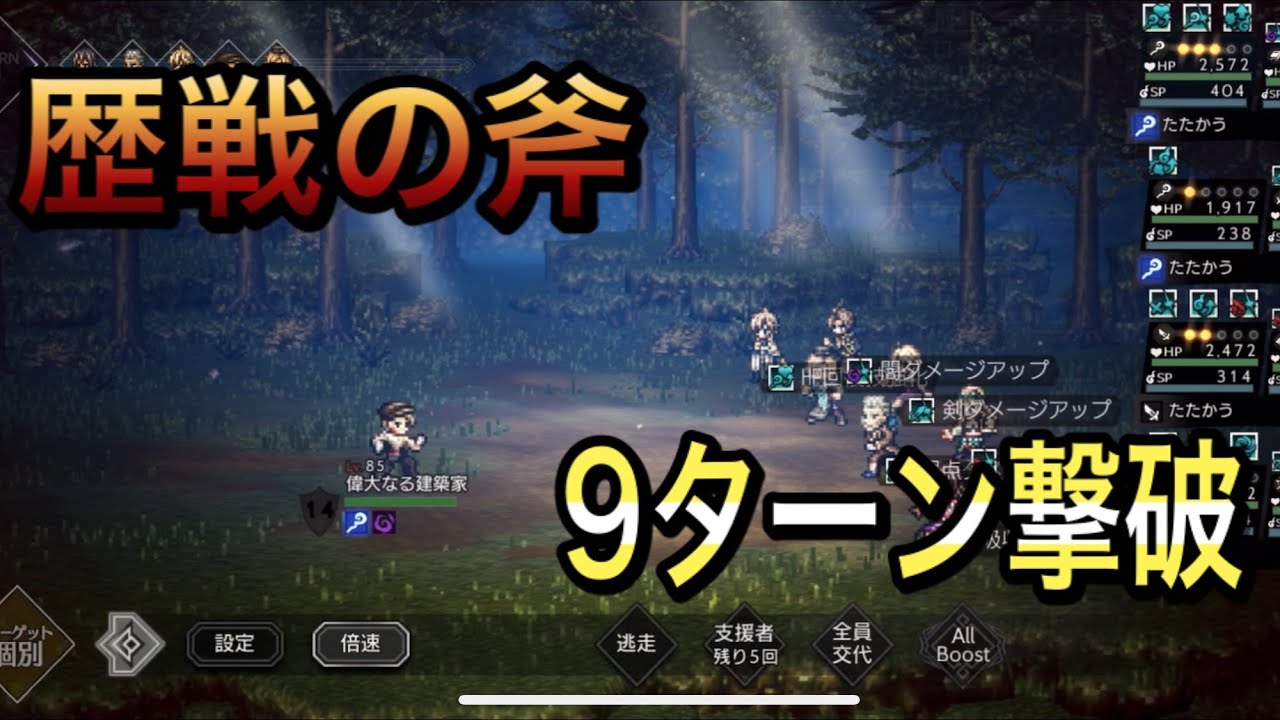 オクトラ 歴戦の斧9ターンクリア オクトパストラベラー大陸の覇者 Youtube オクトラ 歴戦の斧9ターンクリア オクトパストラベラー大陸の覇者 Youtube