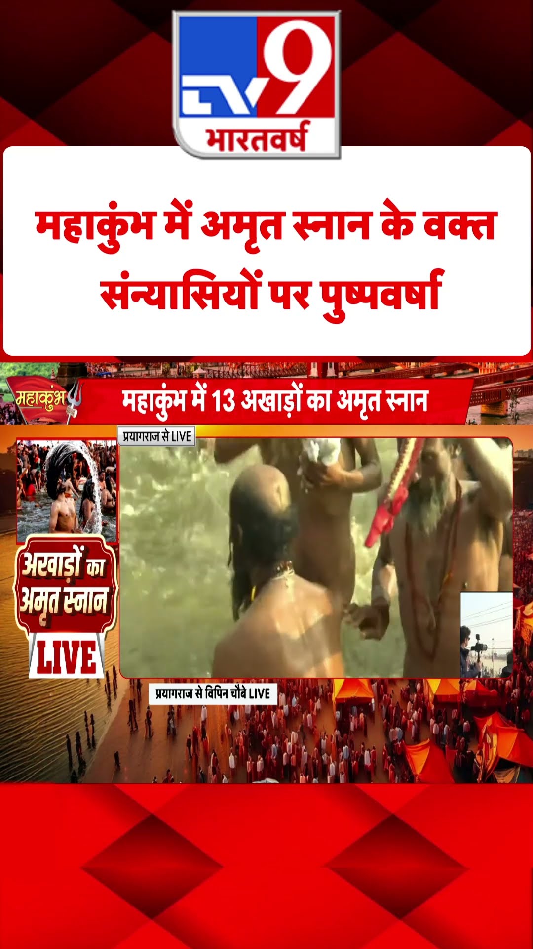 Mahakumbh:महाकुंभ में अमृत स्‍नान के वक्‍त संन्‍यासियों पर की गई पुष्‍पवर्षा | #tv9shorts |#ytshorts