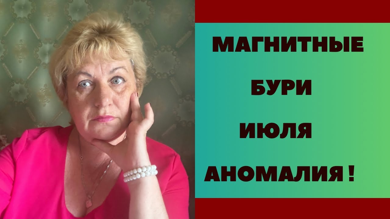 Идет аномалия ! Магнитные бури июля - YouTube
