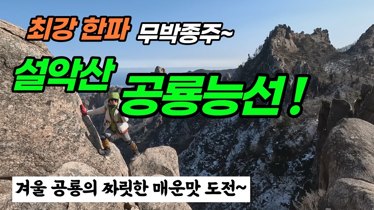최강 한파속 꽁꽁 얼어버린 설악산 공룡능선 산행 ! 짜릿한 매운맛에 도전! .체감온도 25도이상~겨울 공룡능선의 모습 !