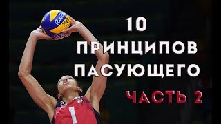 10 Принципов пасующего. Часть 2