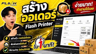flashexpress - flash printer การสร้างออเดอร์| Flashexpress 2LPW_BDC-ลาดพร้าว screenshot 3