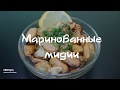 Маринованные мидии