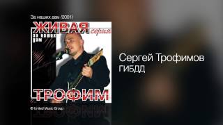 Сергей Трофимов - ГИБДД - За наших дам /2001/