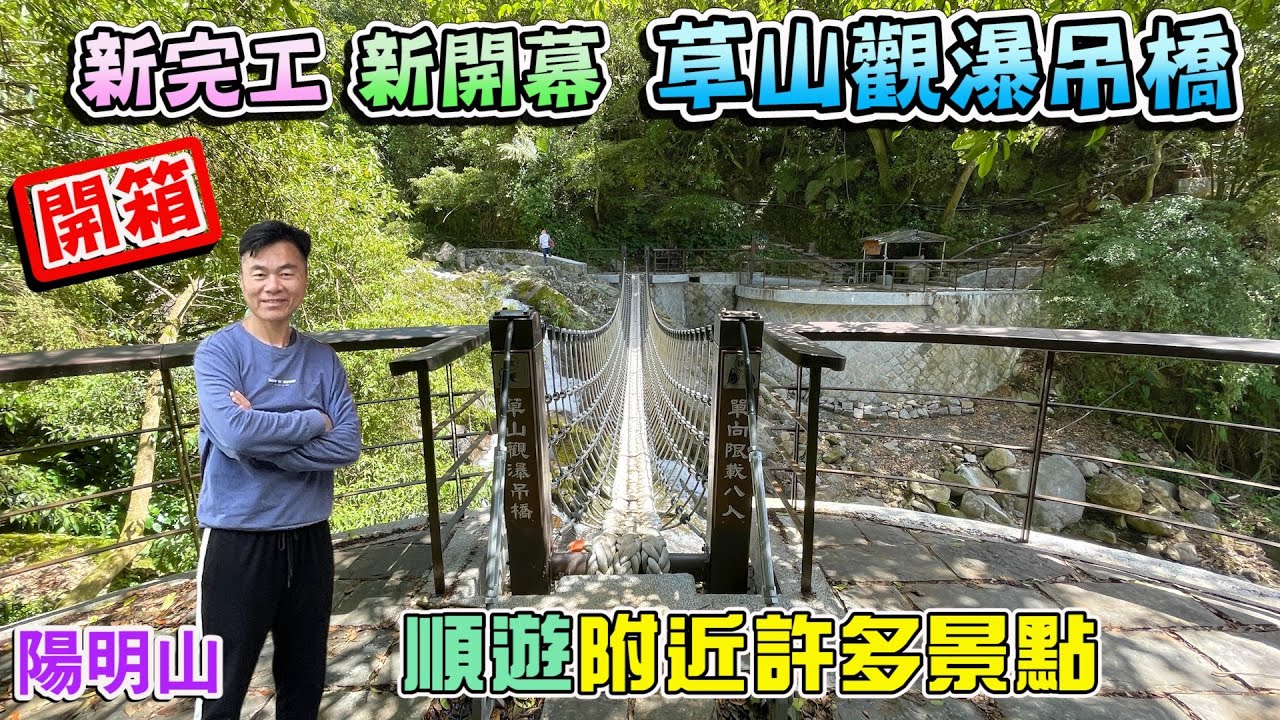 【新完工新開幕】陽明山「草山觀瀑吊橋」新開放！走在瀑布上超刺激，還有3個平台！順遊大屯瀑布、滾水頭、猴崁古道 | 陽明山景點、台北景點