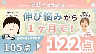 【第40回 管理栄養士国家試験｜合格者体験記】みくさん