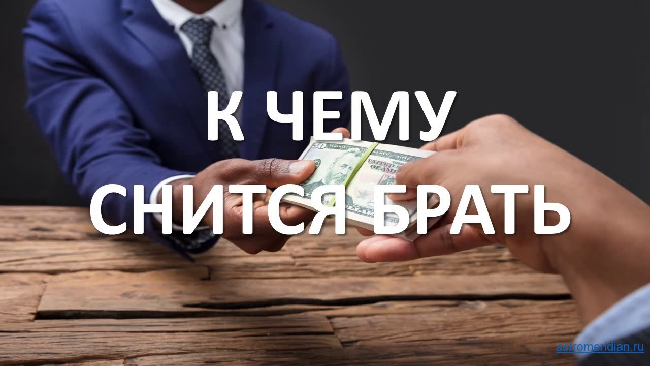 Толкование снов к чему снится покойник. Сонник карта. Сонник к чему снятся деньги. Сонник забрали вещи. Снится дом.
