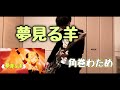 夢見る羊 / 角巻わため (Guitar Cover)