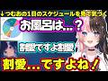 ひなーののオフの1日のとある行動を聞いて興奮するつむお、突然舎弟っぽくなるつむおに爆笑するひなーの、つむおの1日のスケジュールを見てあることに気づくひなーのw【橘ひなの/紡木こかげ/ぶいすぽ】