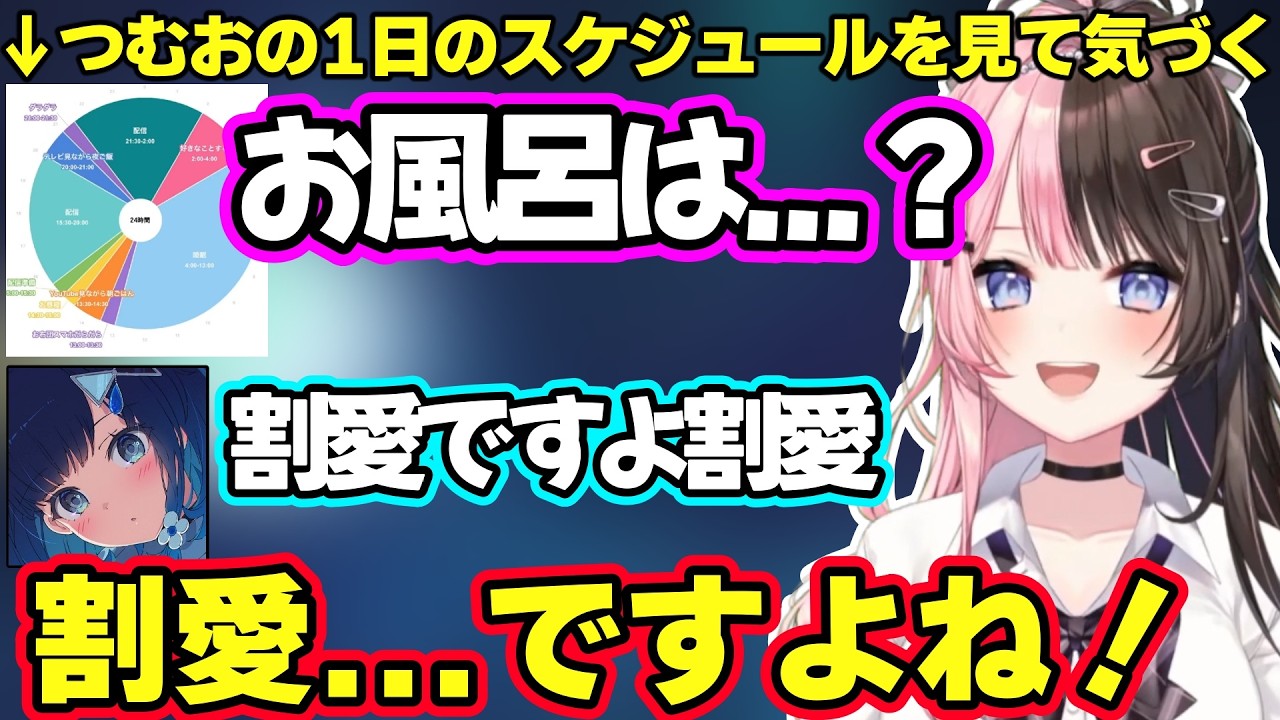 ひなーののオフの1日のとある行動を聞いて興奮するつむお、突然舎弟っぽくなるつむおに爆笑するひなーの、つむおの1日のスケジュールを見てあることに気づくひなーのw【橘ひなの/紡木こかげ/ぶいすぽ】