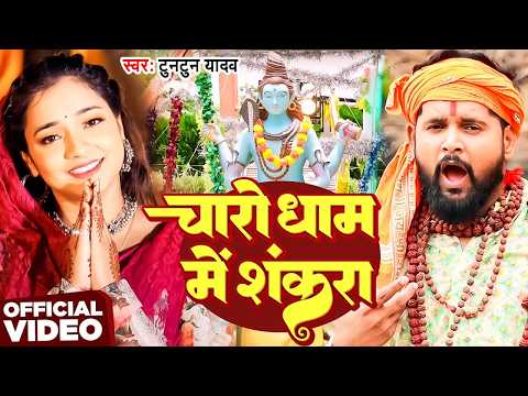 #Video | टुनटुन यादव के सुपरहिट बोलबम गाना | #Tuntun_Yadav,#Goldi_Yadav | New Bolbam Song 2026