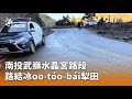 南投災害情況