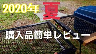 BUNDOK（バンドック）の安い2種類のテーブルやらこの夏購入したキャンプグッズを一気に簡単に紹介レビュー2020年　夏