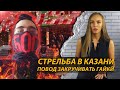 Стрельба в Казани: повод закручивать гайки