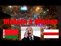 Протесты в Беларуси. Майдан в Минске. Лукашенко повторяет судьбу Януковича
